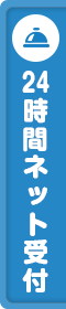 24時間ネット受付