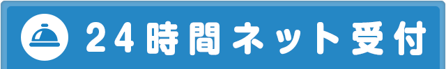 24時間ネット受付