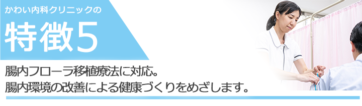 腸内フローラ移植療法に対応。腸内環境の改善による健康づくりをめざします。